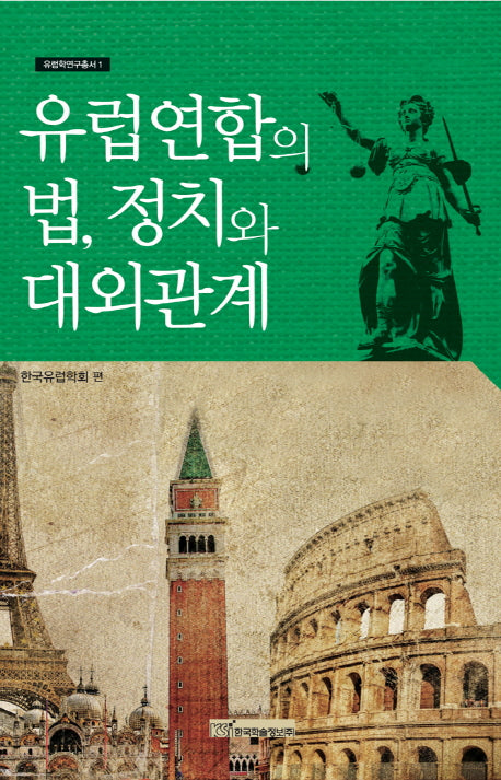 유럽연합의 법 정치와 대외관계(유럽학연구총서 1)