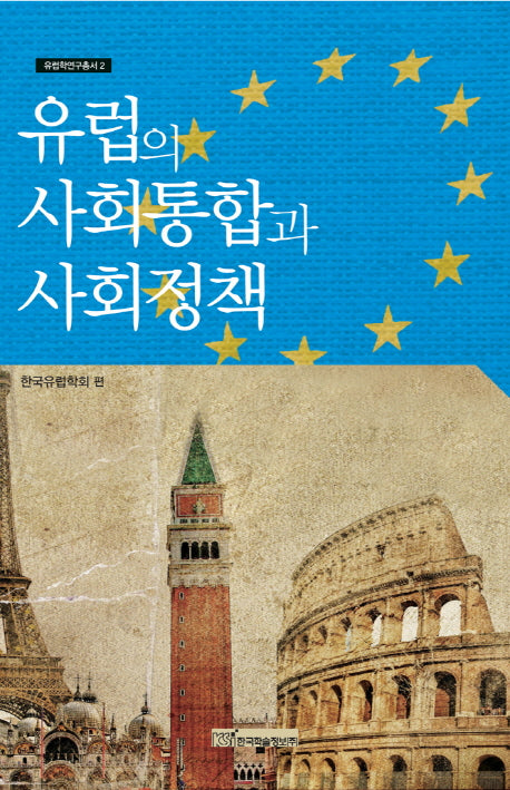 유럽의 사회통합과 사회정책(유럽학연구총서 2)
