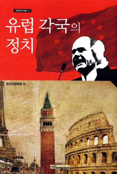 유럽 각국의 정치(유럽학연구총서 3)