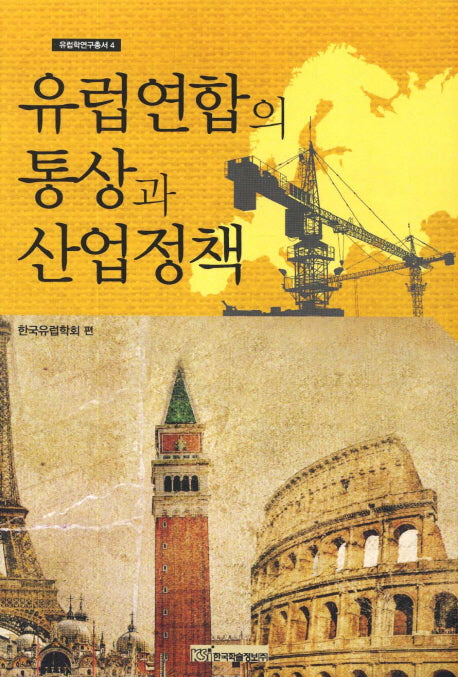 유럽연합의 통상과 산업정책(유럽학연구총서 4)
