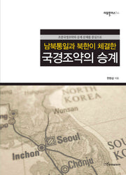 국경조약의 승계(남북통일과 북한이 체결한)(리걸플러스 44)