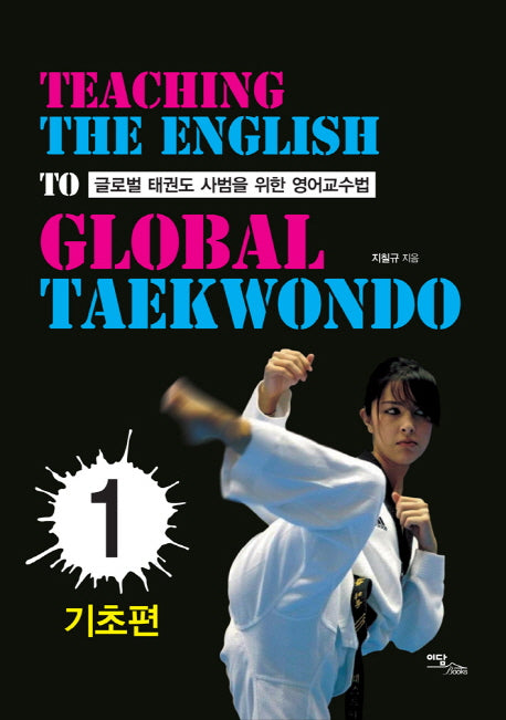 글로벌 태권도 사범을 위한 영어교수법 1: 기초편