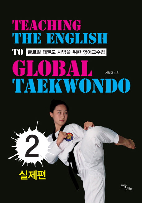 글로벌 태권도 사범을 위한 영어교수법 2: 실제편