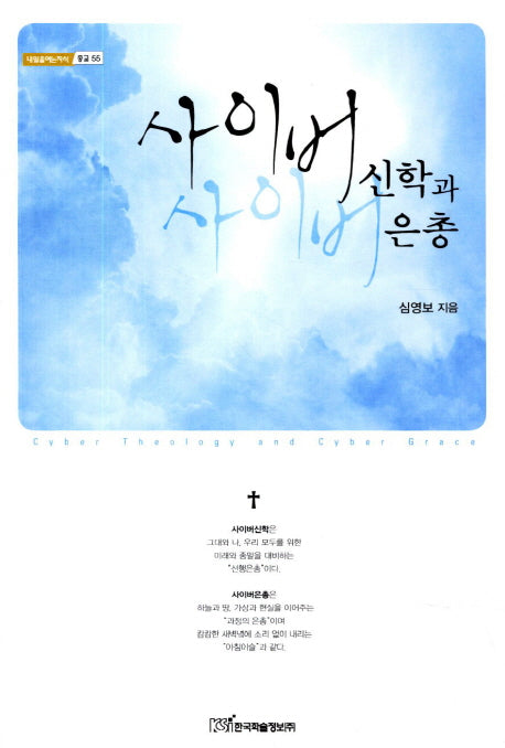 사이버신학과 사이버은총(내일을여는지식 종교 55)