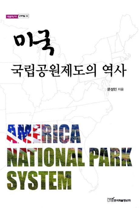 미국 국립공원제도의 역사(내일을여는지식 문화예술 32)