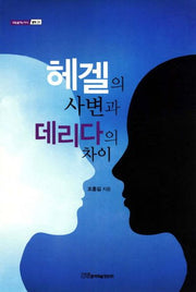 헤겔의 사변과 데리다의 차이(내일을여는지식 철학 31)