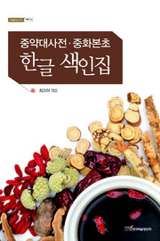 중약대사전 중화본초 한글 색인집(내일을여는지식 의학 4)