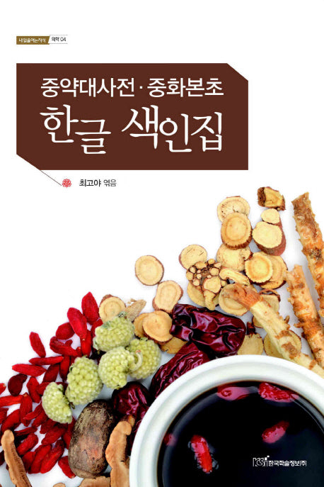 중약대사전 중화본초 한글 색인집(내일을여는지식 의학 4)