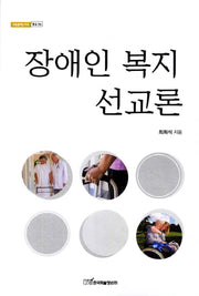 장애인 복지 선교론(내일을여는지식 종교 56)