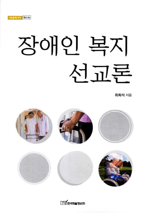 장애인 복지 선교론(내일을여는지식 종교 56)