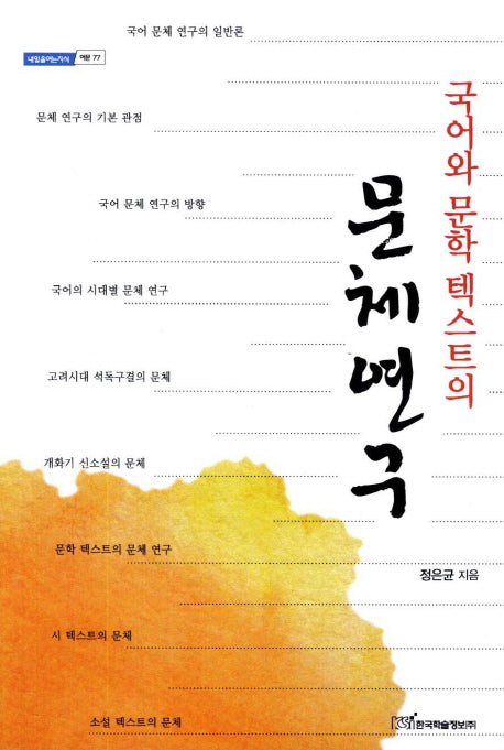 국어와 문학 텍스트의 문체연구(내일을여는지식 어문 77)