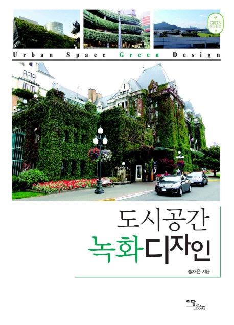 도시공간 녹화디자인(녹색환경 9)