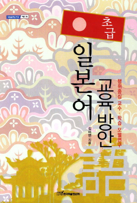 일본어 교육방안(초급)(내일을여는지식 어문 78)