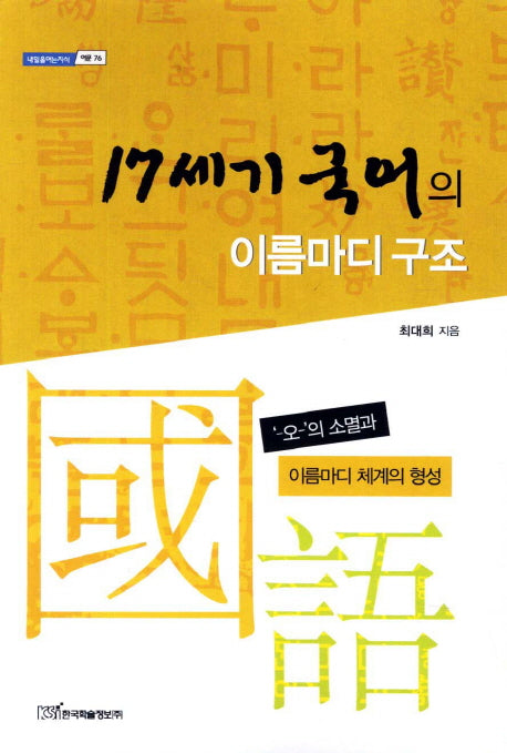17세기 국어의 이름마디 구조(내일을여는지식 어문 76)