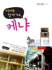 아빠 함께 가요 케냐(어울누리 생활현장 5)