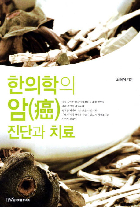 한의학의 암 진단과 치료