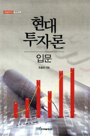 현대 투자론 입문(내일을여는지식 경영경제 32)