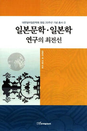 일본문학 일본학 연구의 최전선(대한일어일문학회 창립 20주년 기념 총서 2)(양장본 HardCover)