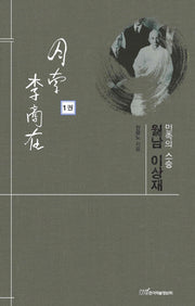 민족의 스승 월남 이상재 1(양장본 HardCover)