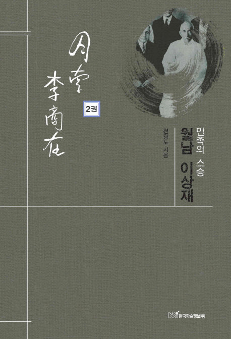 민족의 스승 월남 이상재 2(양장본 HardCover)