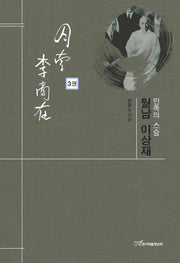 민족의 스승 월남 이상재 3(양장본 HardCover)