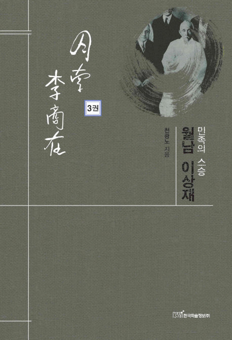민족의 스승 월남 이상재 3(양장본 HardCover)