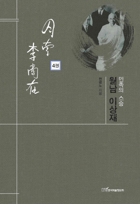 민족의 스승 월남 이상재 4(양장본 Hardcover)