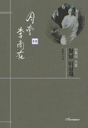 민족의 스승 월남 이상재 5(양장본 HardCover)