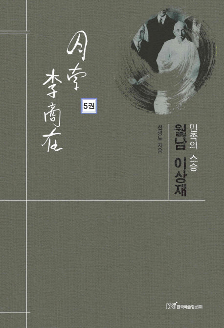 민족의 스승 월남 이상재 5(양장본 HardCover)