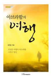 아브라함의 여행(내일을여는지식 종교 57)