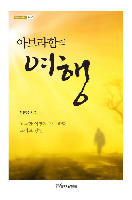 아브라함의 여행(내일을여는지식 종교 57)