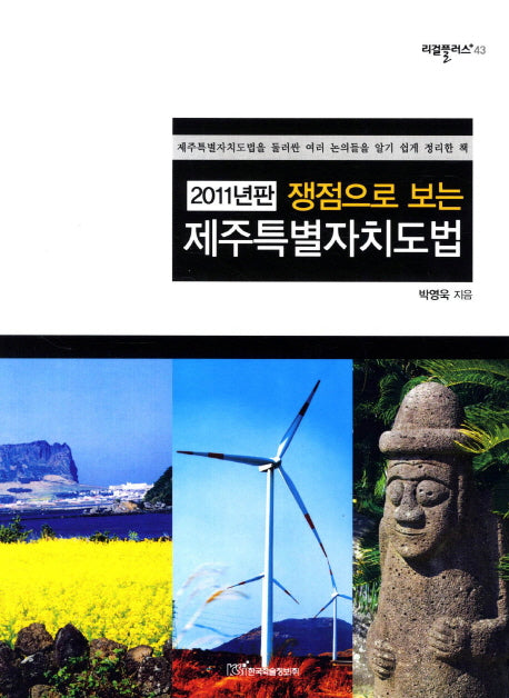 제주특별자치도법(2011)(쟁점으로 보는)(리걸플러스 43)