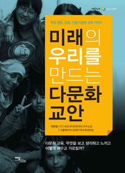 미래의 우리를 만드는 다문화 교안(어울누리 실용교육 3)