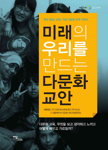 미래의 우리를 만드는 다문화 교안(어울누리 실용교육 3)
