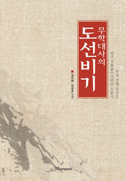 도선비기(무학대사의)