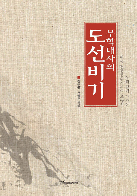 도선비기(무학대사의)