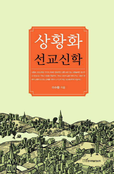 상황화 선교신학(양장본 Hardcover)