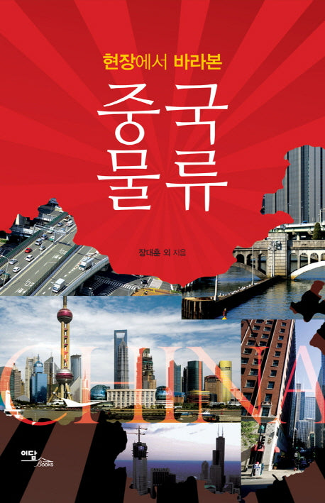 중국 물류(현장에서 바라본)