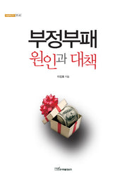 부정부패 원인과 대책(내일을여는지식 정치 48)