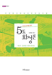 5도 화성론(국악과 양악을 위한)(내일을여는지식 문화예술 33)