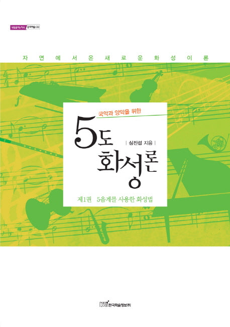 5도 화성론(국악과 양악을 위한)(내일을여는지식 문화예술 33)