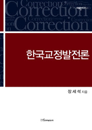 한국교정발전론(리걸플러스 46)