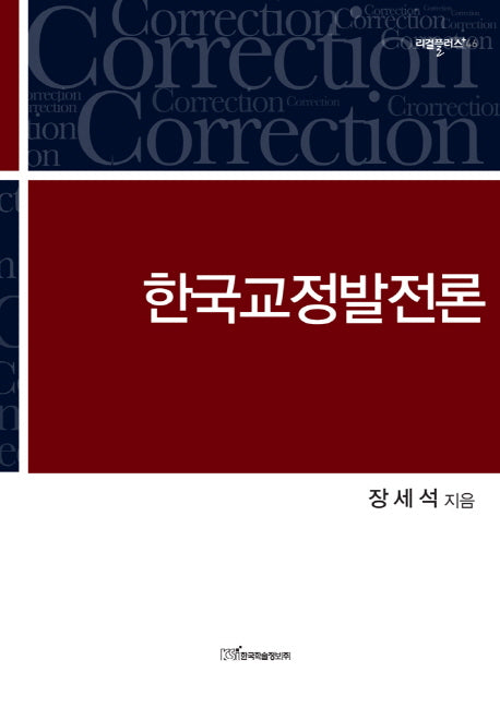 한국교정발전론(리걸플러스 46)