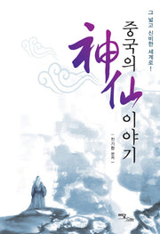 중국의 신선 이야기