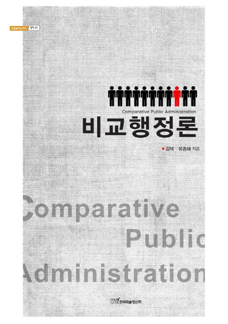 비교행정론(내일을여는지식 정치 49)