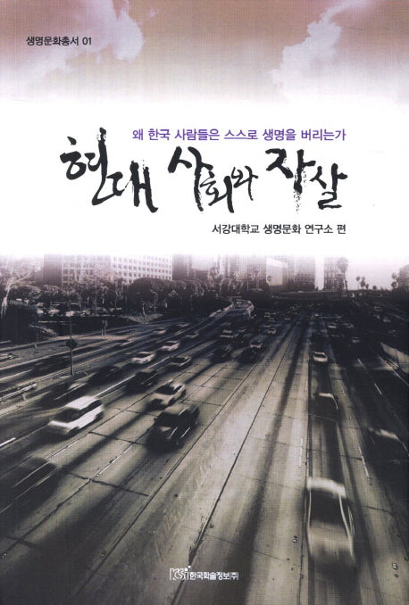 현대 사회와 자살(생명문화총서 1)