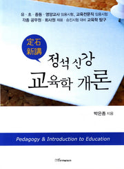 교육학 개론(정석신강)(양장본 Hardcover)