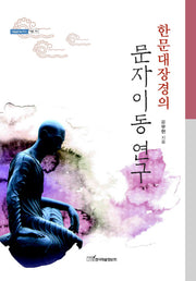 한문대장경의 문자이동 연구(한문대장경의)(내일을여는지식 어문 79)(양장본 HardCover)