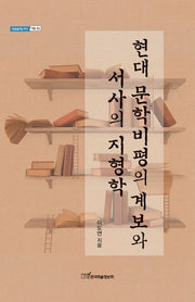 현대 문학비평의 계보와 서사의 지형학(내일을여는지식 어문 83)
