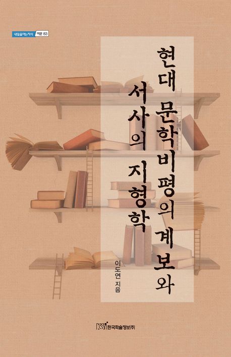 현대 문학비평의 계보와 서사의 지형학(내일을여는지식 어문 83)